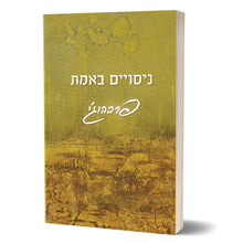 Book Experimenting with the Truth by Prabhuji (Paperback - Hebrew) ניסויים באמת, מאת פרבהוג'י