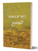 Book Experimenting with the Truth by Prabhuji (Paperback - Hebrew) ניסויים באמת, מאת פרבהוג'י