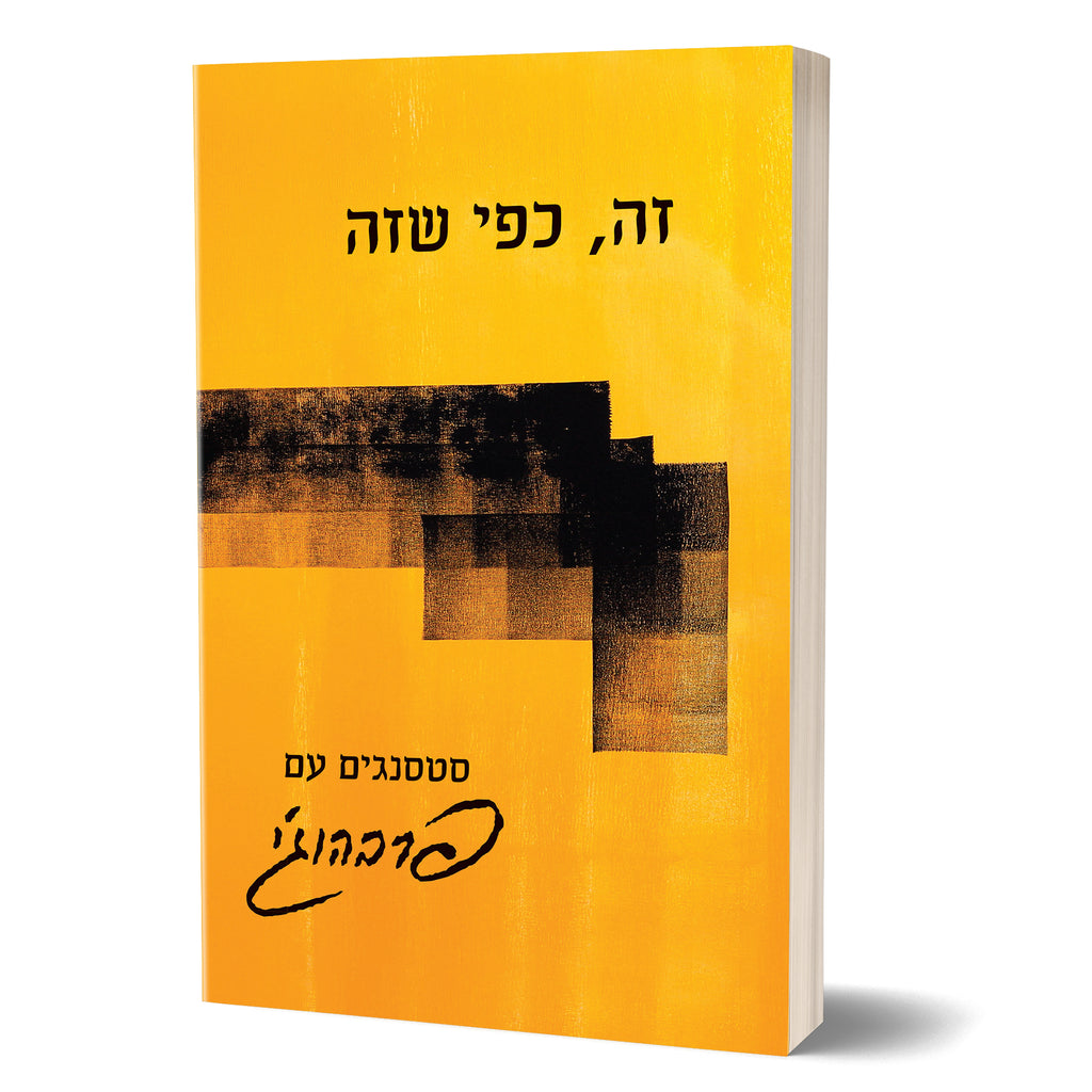 What is, as it is - Satsangs with Prabhuji (Paperback - Hebrew) זה, כפי שזה, מאת פרבהוג'י