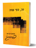 Book What is, as it is - Satsangs with Prabhuji (Paperback - Hebrew) זה, כפי שזה, מאת פרבהוג'י