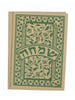 Greeting Card - Judaica - Simcha - Joy - 7