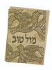 Greeting Card - Judaica - Mazal Tov Congratulations - Dove - 7